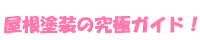 屋根塗装の究極ガイド！